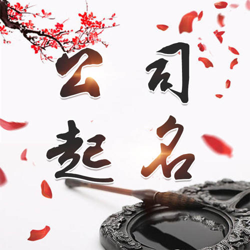 和龙公司起名_找田馥连起名