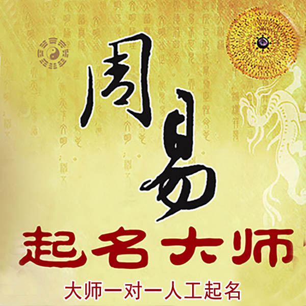 和龙起名大师 和龙大师起名 找田大师 41年起名经验